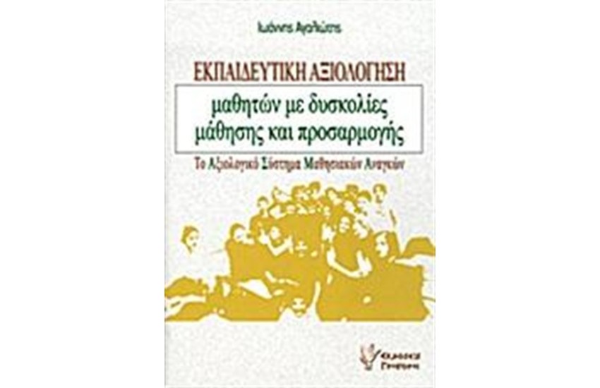 ΕΚΠΑΙΔΕΥΤΙΚΗ ΑΞΙΟΛΟΓΗΣΗ ΜΑΘΗΤΩΝ ΜΕ ΔΥΣΚΟΛΙΕΣ ΜΑΘΗΣΗΣ ΚΑΙ ΠΡΟΣΑΡΜΟΓΗΣ