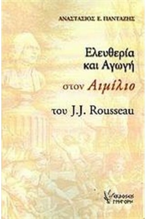 ΕΛΕΥΘΕΡΙΑ ΚΑΙ ΑΓΩΓΗ ΣΤΟΝ ΑΙΜΙΛΙΟ ΤΟΥ J.J. ROUSSEAU