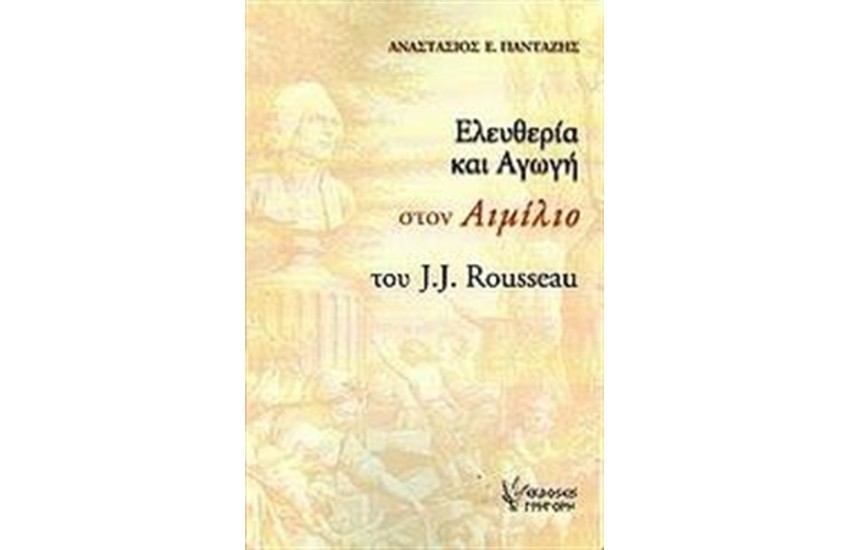 ΕΛΕΥΘΕΡΙΑ ΚΑΙ ΑΓΩΓΗ ΣΤΟΝ ΑΙΜΙΛΙΟ ΤΟΥ J.J. ROUSSEAU