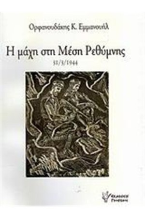 Η ΜΑΧΗ ΣΤΗ ΜΕΣΗ ΡΕΘΥΜΝΗΣ 31/3/1944