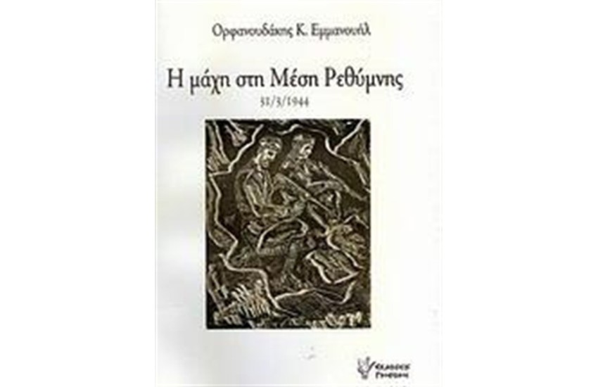 Η ΜΑΧΗ ΣΤΗ ΜΕΣΗ ΡΕΘΥΜΝΗΣ 31/3/1944