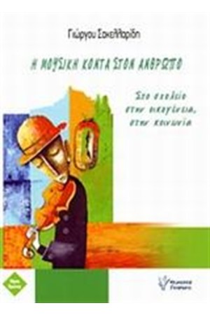 Η ΜΟΥΣΙΚΗ ΚΟΝΤΑ ΣΤΟΝ ΑΝΘΡΩΠΟ Η ΜΟΥΣΙΚΗ ΚΟΝΤΑ ΣΤΟΝ ΑΝΘΡΩΠΟ