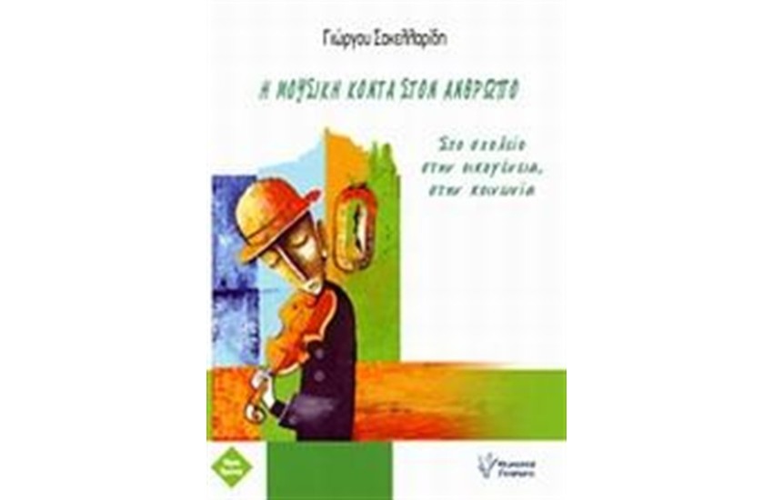 Η ΜΟΥΣΙΚΗ ΚΟΝΤΑ ΣΤΟΝ ΑΝΘΡΩΠΟ