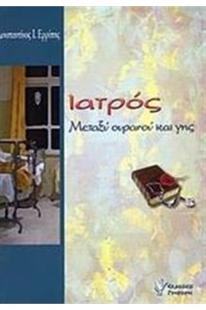 ΙΑΤΡΟΣ ΙΑΤΡΟΣ