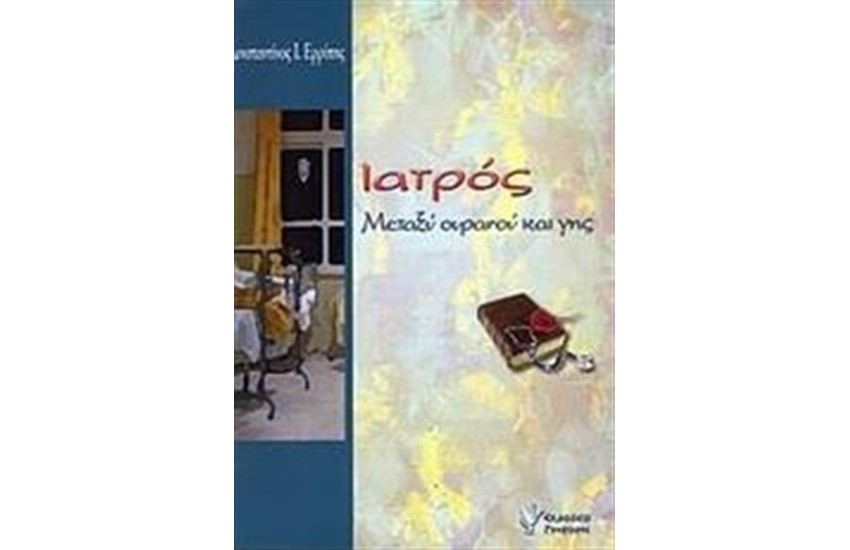 ΙΑΤΡΟΣ
