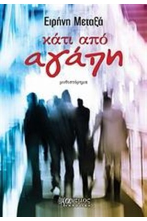 ΚΑΤΙ ΑΠΟ ΑΓΑΠΗ