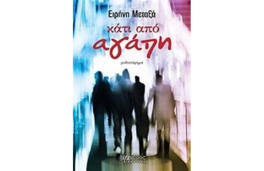 ΚΑΤΙ ΑΠΟ ΑΓΑΠΗ