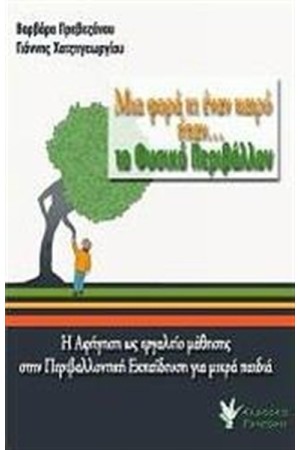 ΜΙΑ ΦΟΡΑ ΚΑΙ ΕΝΑΝ ΚΑΙΡΟ ΗΤΑΝ... ΤΟ ΦΥΣΙΚΟ ΠΕΡΙΒΑΛΛΟΝ ΜΙΑ ΦΟΡΑ ΚΑΙ ΕΝΑΝ ΚΑΙΡΟ ΗΤΑΝ... ΤΟ ΦΥΣΙΚΟ ΠΕΡΙΒΑΛΛΟΝ