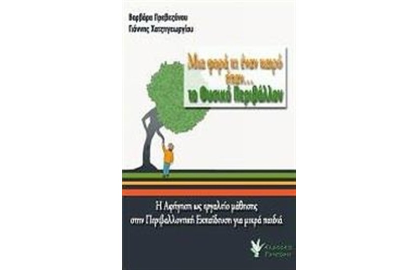 ΜΙΑ ΦΟΡΑ ΚΑΙ ΕΝΑΝ ΚΑΙΡΟ ΗΤΑΝ... ΤΟ ΦΥΣΙΚΟ ΠΕΡΙΒΑΛΛΟΝ