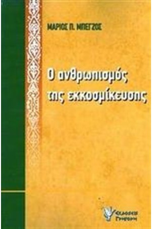 Ο ΑΝΘΡΩΠΙΣΜΟΣ ΤΗΣ ΕΚΚΟΣΜΙΚΕΥΣΗΣ Ο ΑΝΘΡΩΠΙΣΜΟΣ ΤΗΣ ΕΚΚΟΣΜΙΚΕΥΣΗΣ