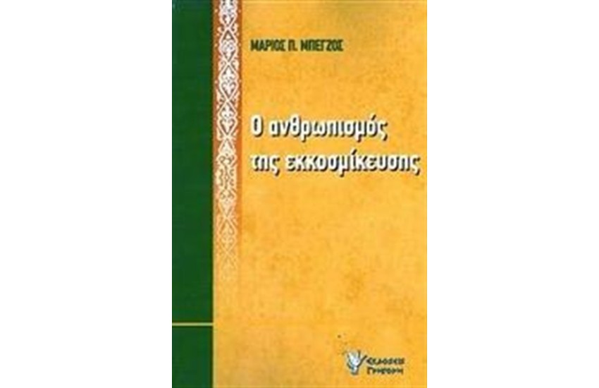 Ο ΑΝΘΡΩΠΙΣΜΟΣ ΤΗΣ ΕΚΚΟΣΜΙΚΕΥΣΗΣ