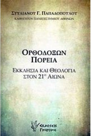ΟΡΘΟΔΟΞΩΝ ΠΟΡΕΙΑ