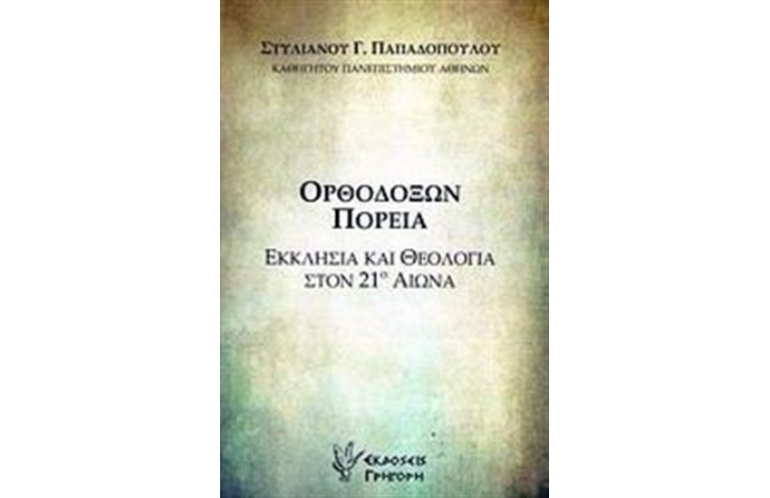 ΟΡΘΟΔΟΞΩΝ ΠΟΡΕΙΑ