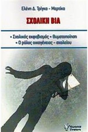 ΣΧΟΛΙΚΗ ΒΙΑ