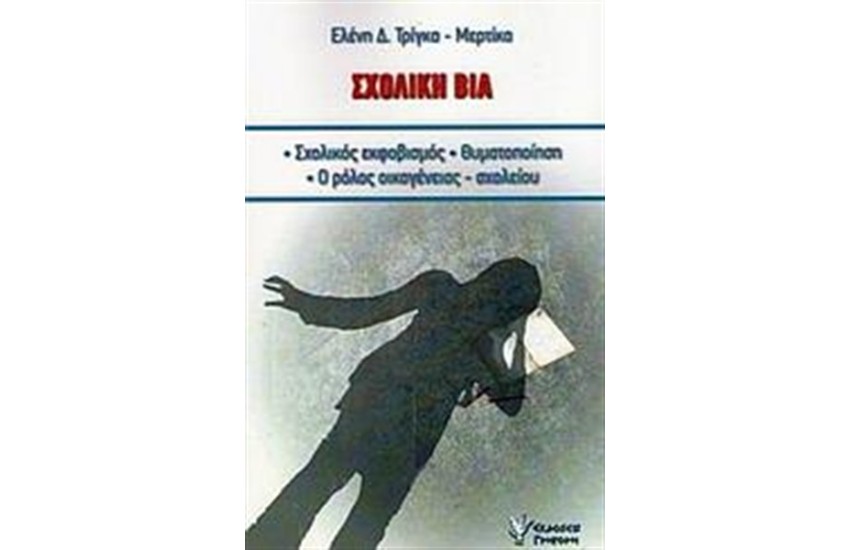 ΣΧΟΛΙΚΗ ΒΙΑ