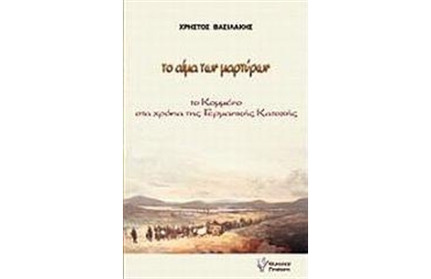 ΤΟ ΑΙΜΑ ΤΩΝ ΜΑΡΤΥΡΩΝ