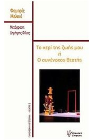 ΤΟ ΚΕΡΙ ΤΗΣ ΖΩΗΣ ΜΟΥ Ή Ο ΣΥΝΕΝΟΧΟΣ ΘΕΑΤΗΣ
