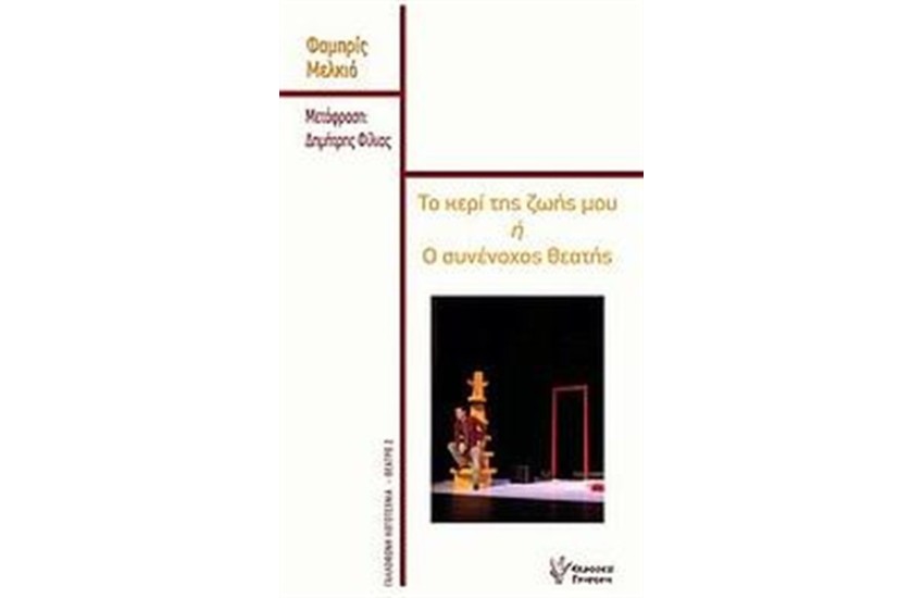 ΤΟ ΚΕΡΙ ΤΗΣ ΖΩΗΣ ΜΟΥ Ή Ο ΣΥΝΕΝΟΧΟΣ ΘΕΑΤΗΣ