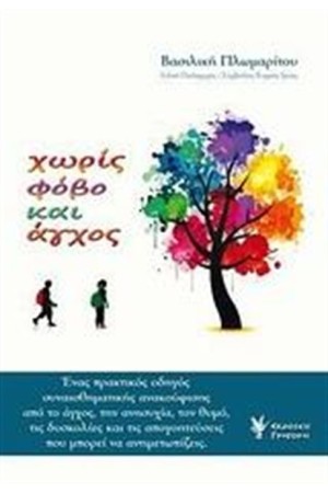 ΧΩΡΙΣ ΦΟΒΟ ΚΑΙ ΑΓΧΟΣ