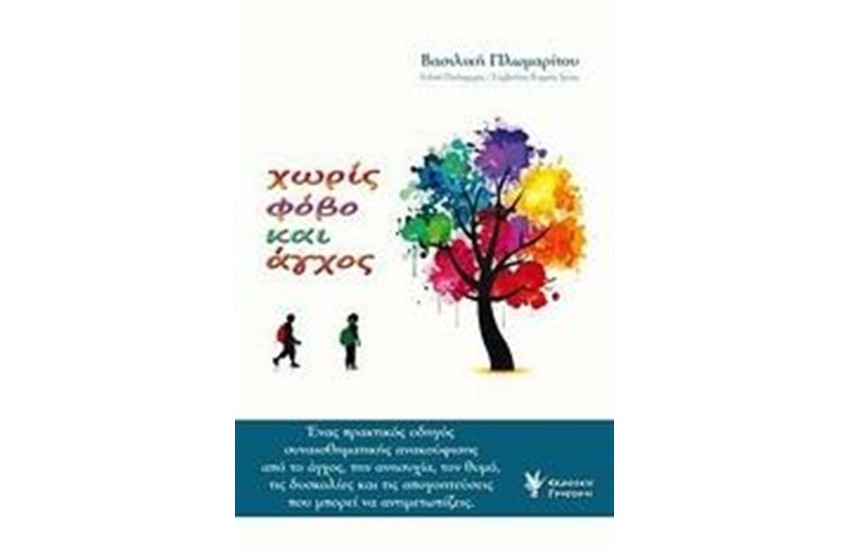 ΧΩΡΙΣ ΦΟΒΟ ΚΑΙ ΑΓΧΟΣ