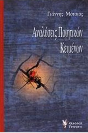 ΑΝΑΛΥΣΕΙΣ ΠΟΙΗΤΙΚΩΝ ΚΕΙΜΕΝΩΝ