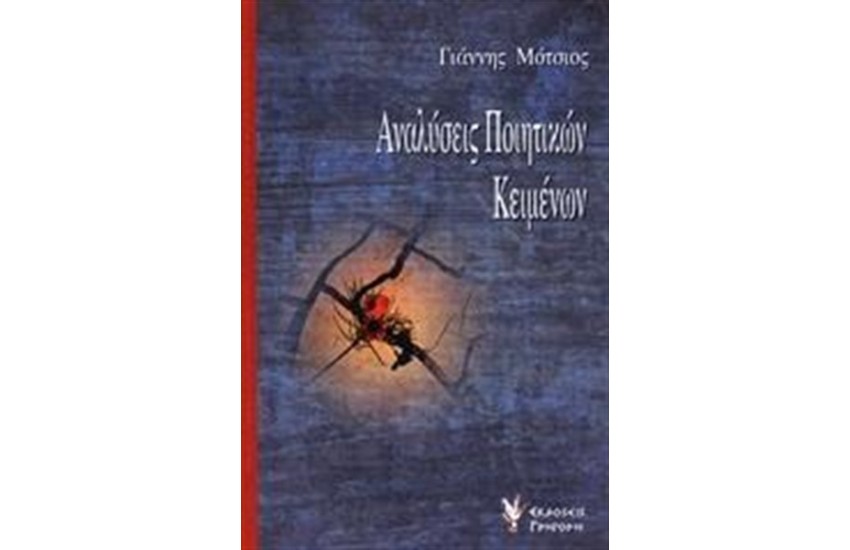 ΑΝΑΛΥΣΕΙΣ ΠΟΙΗΤΙΚΩΝ ΚΕΙΜΕΝΩΝ