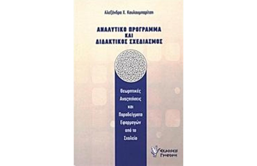 ΑΝΑΛΥΤΙΚΟ ΠΡΟΓΡΑΜΜΑ ΚΑΙ ΔΙΔΑΚΤΙΚΟΣ ΣΧΕΔΙΑΣΜΟΣ