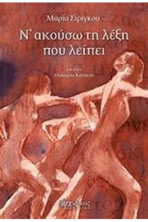 Ν' ΑΚΟΥΣΩ ΤΗ ΛΕΞΗ ΠΟΥ ΛΕΙΠΕΙ