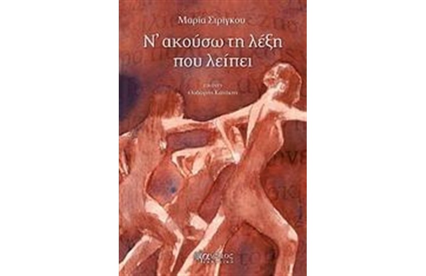 Ν' ΑΚΟΥΣΩ ΤΗ ΛΕΞΗ ΠΟΥ ΛΕΙΠΕΙ