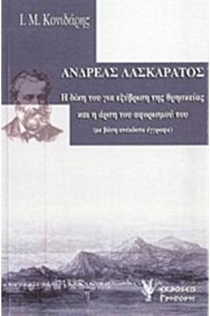 ΑΝΔΡΕΑΣ ΛΑΣΚΑΡΑΤΟΣ