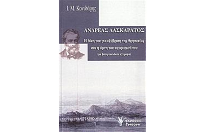 ΑΝΔΡΕΑΣ ΛΑΣΚΑΡΑΤΟΣ