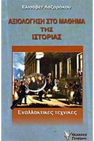 ΑΞΙΟΛΟΓΗΣΗ ΣΤΟ ΜΑΘΗΜΑ ΤΗΣ ΙΣΤΟΡΙΑΣ