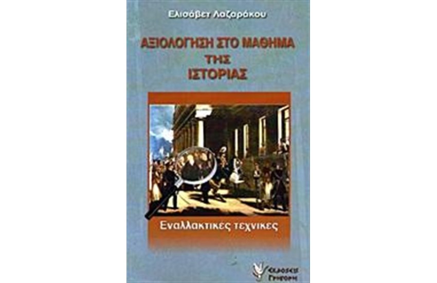 ΑΞΙΟΛΟΓΗΣΗ ΣΤΟ ΜΑΘΗΜΑ ΤΗΣ ΙΣΤΟΡΙΑΣ