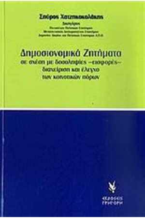 ΔΗΜΟΣΙΟΝΟΜΙΚΑ ΖΗΤΗΜΑΤΑ