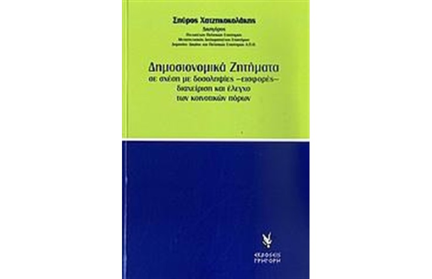 ΔΗΜΟΣΙΟΝΟΜΙΚΑ ΖΗΤΗΜΑΤΑ