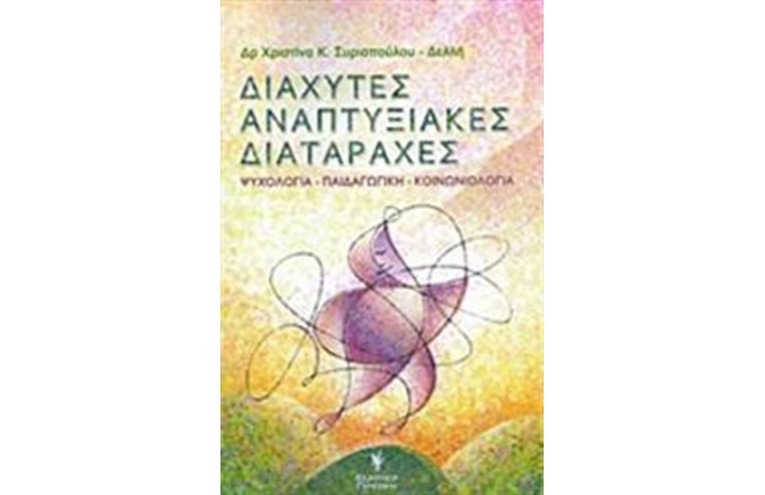 ΔΙΑΧΥΤΕΣ ΑΝΑΠΤΥΞΙΑΚΕΣ ΔΙΑΤΑΡΑΧΕΣ