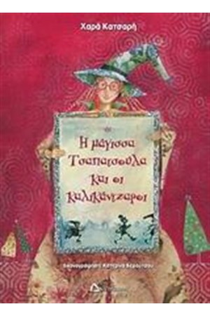 Η ΜΑΓΙΣΣΑ ΤΣΑΠΑΤΣΟΥΛΑ ΚΑΙ ΟΙ ΚΑΛΙΚΑΝΤΖΑΡΟΙ Η ΜΑΓΙΣΣΑ ΤΣΑΠΑΤΣΟΥΛΑ ΚΑΙ ΟΙ ΚΑΛΙΚΑΝΤΖΑΡΟΙ