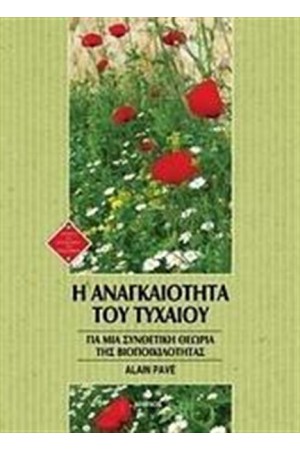 Η ΑΝΑΓΚΑΙΟΤΗΤΑ ΤΟΥ ΤΥΧΑΙΟΥ