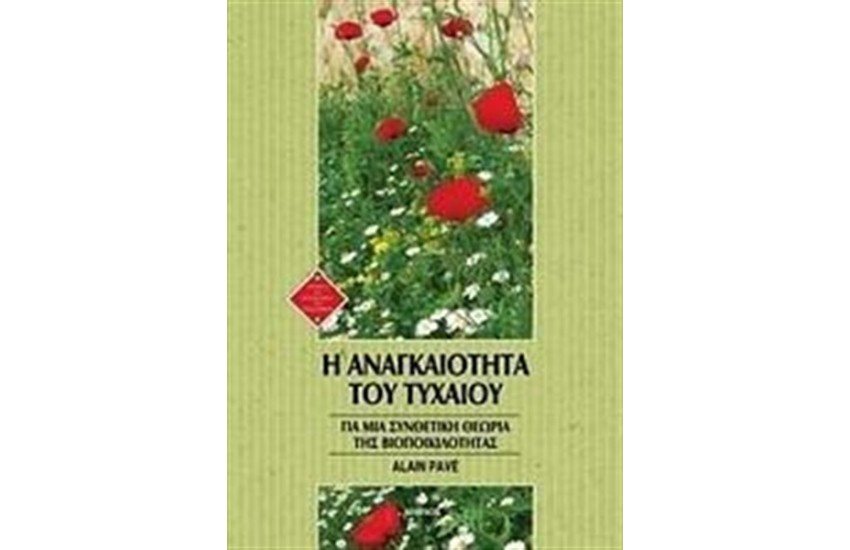 Η ΑΝΑΓΚΑΙΟΤΗΤΑ ΤΟΥ ΤΥΧΑΙΟΥ
