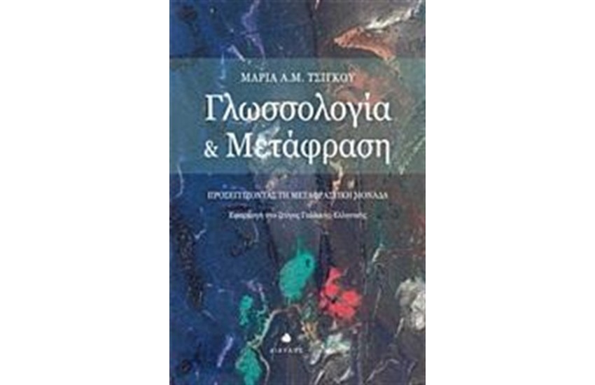 ΓΛΩΣΣΟΛΟΓΙΑ ΚΑΙ ΜΕΤΑΦΡΑΣΗ