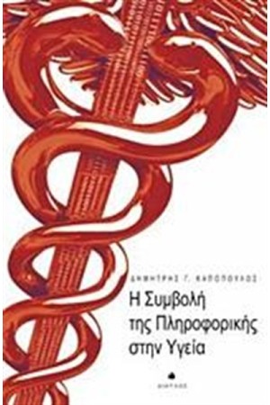 Η ΣΥΜΒΟΛΗ ΤΗΣ ΠΛΗΡΟΦΟΡΙΚΗΣ ΣΤΗΝ ΥΓΕΙΑ