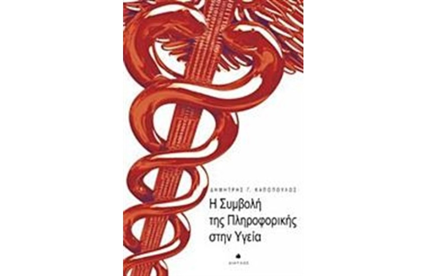 Η ΣΥΜΒΟΛΗ ΤΗΣ ΠΛΗΡΟΦΟΡΙΚΗΣ ΣΤΗΝ ΥΓΕΙΑ