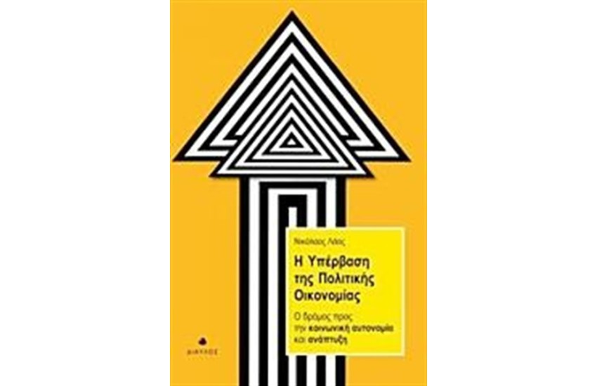 Η ΥΠΕΡΒΑΣΗ ΤΗΣ ΠΟΛΙΤΙΚΗΣ ΟΙΚΟΝΟΜΙΑΣ