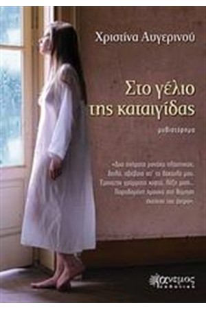 ΣΤΟ ΓΕΛΙΟ ΤΗΣ ΚΑΤΑΙΓΙΔΑΣ