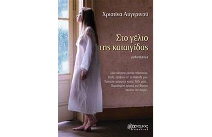 ΣΤΟ ΓΕΛΙΟ ΤΗΣ ΚΑΤΑΙΓΙΔΑΣ