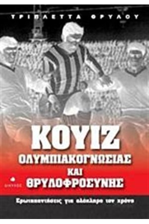 ΚΟΥΙΖ ΟΛΥΜΠΙΑΚΟΓΝΩΣΙΑΣ ΚΑΙ ΘΡΥΛΟΦΡΟΣΥΝΗΣ