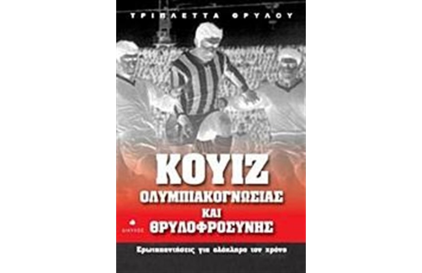 ΚΟΥΙΖ ΟΛΥΜΠΙΑΚΟΓΝΩΣΙΑΣ ΚΑΙ ΘΡΥΛΟΦΡΟΣΥΝΗΣ