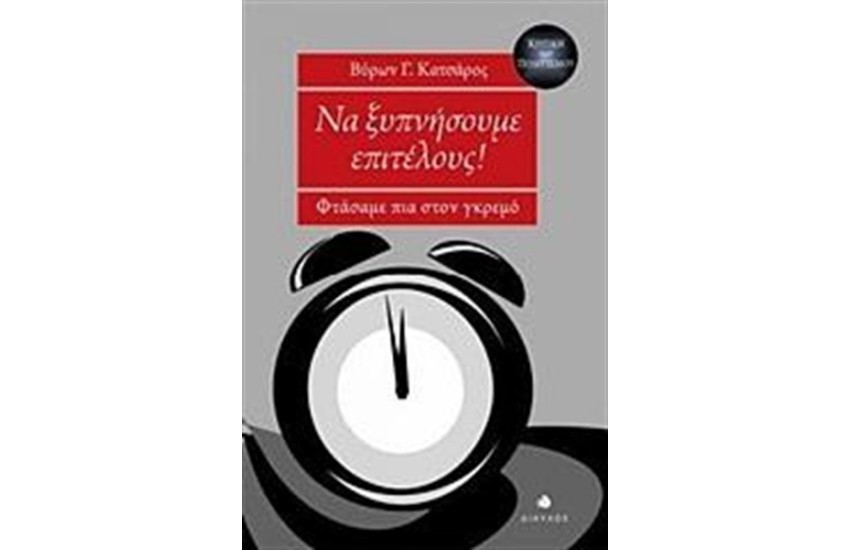ΝΑ ΞΥΠΝΗΣΟΥΜΕ ΕΠΙΤΕΛΟΥΣ!
