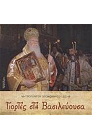 ΓΙΟΡΤΕΣ ΣΤΗ ΒΑΣΙΛΕΥΟΥΣΑ