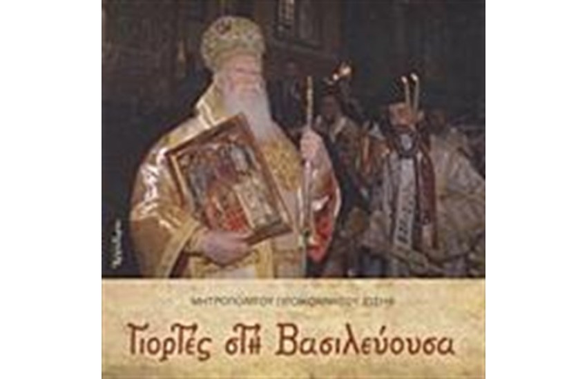 ΓΙΟΡΤΕΣ ΣΤΗ ΒΑΣΙΛΕΥΟΥΣΑ
